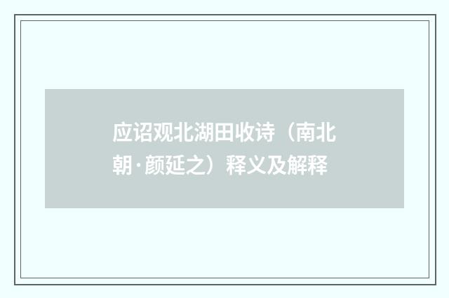应诏观北湖田收诗（南北朝·颜延之）释义及解释