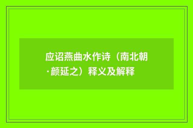 应诏燕曲水作诗（南北朝·颜延之）释义及解释