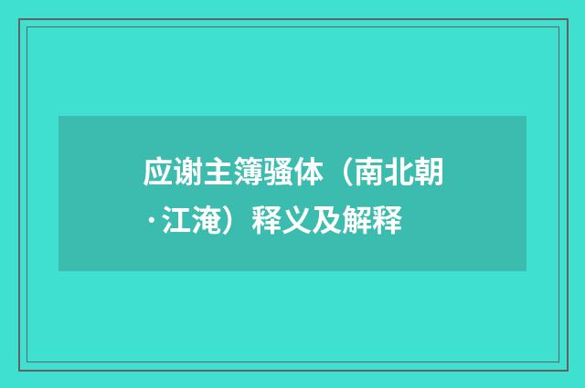 应谢主簿骚体（南北朝·江淹）释义及解释
