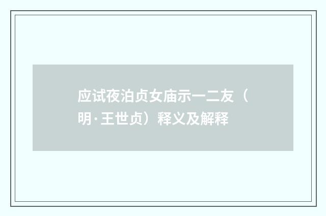 应试夜泊贞女庙示一二友（明·王世贞）释义及解释
