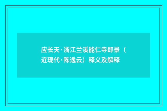 应长天·浙江兰溪能仁寺即景（近现代·陈逸云）释义及解释