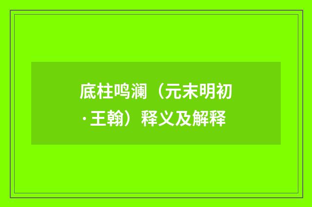 底柱鸣澜（元末明初·王翰）释义及解释