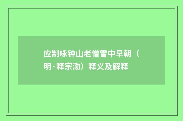 应制咏钟山老僧雪中早朝（明·释宗泐）释义及解释