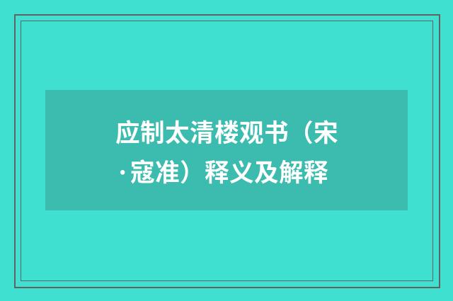 应制太清楼观书（宋·寇准）释义及解释