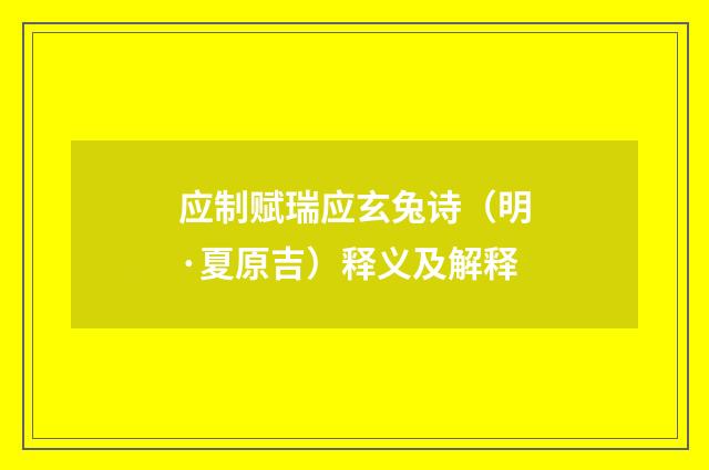 应制赋瑞应玄兔诗（明·夏原吉）释义及解释