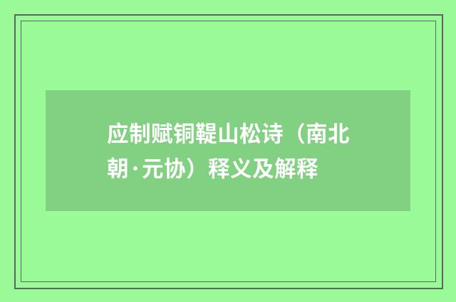 应制赋铜鞮山松诗（南北朝·元协）释义及解释