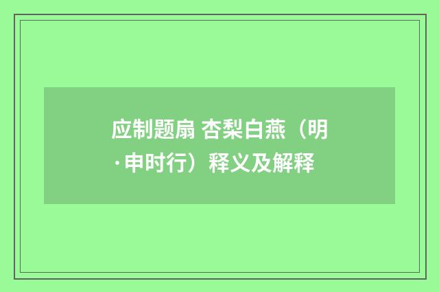 应制题扇 杏梨白燕（明·申时行）释义及解释