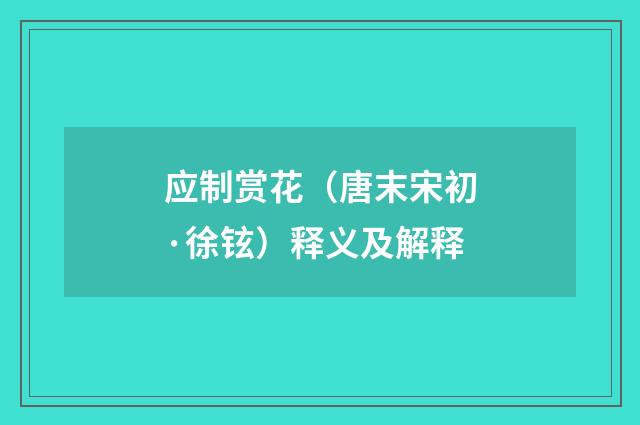 应制赏花（唐末宋初·徐铉）释义及解释