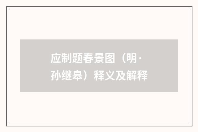 应制题春景图（明·孙继皋）释义及解释
