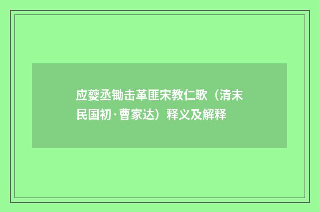 应夔丞锄击革匪宋教仁歌（清末民国初·曹家达）释义及解释