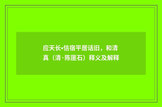 应天长•信宿平居话旧，和清真（清·陈匪石）释义及解释