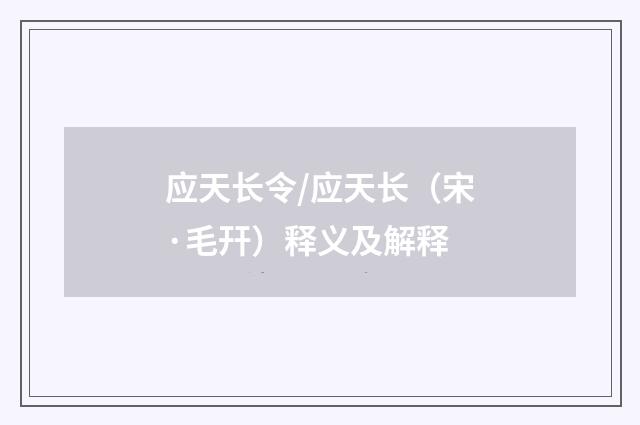 应天长令/应天长（宋·毛幵）释义及解释