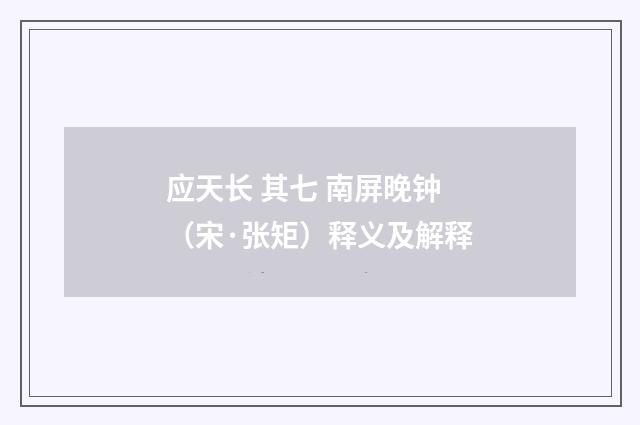 应天长 其七 南屏晚钟（宋·张矩）释义及解释