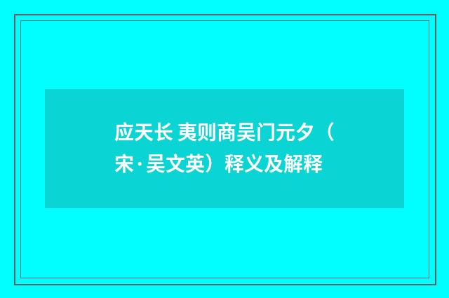 应天长 夷则商吴门元夕（宋·吴文英）释义及解释