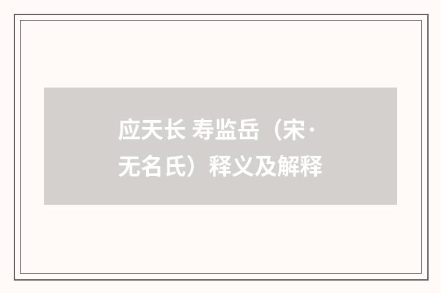 应天长 寿监岳（宋·无名氏）释义及解释