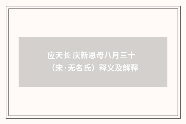 应天长 庆新恩母八月三十（宋·无名氏）释义及解释