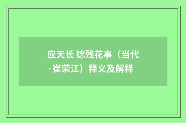 应天长 捻残花事（当代·崔荣江）释义及解释