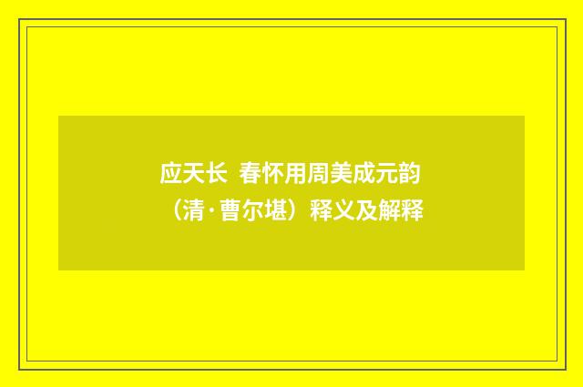 应天长 春怀用周美成元韵（清·曹尔堪）释义及解释