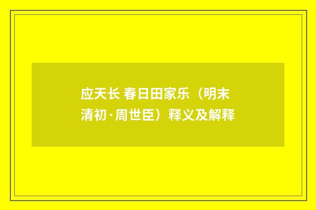 应天长 春日田家乐（明末清初·周世臣）释义及解释