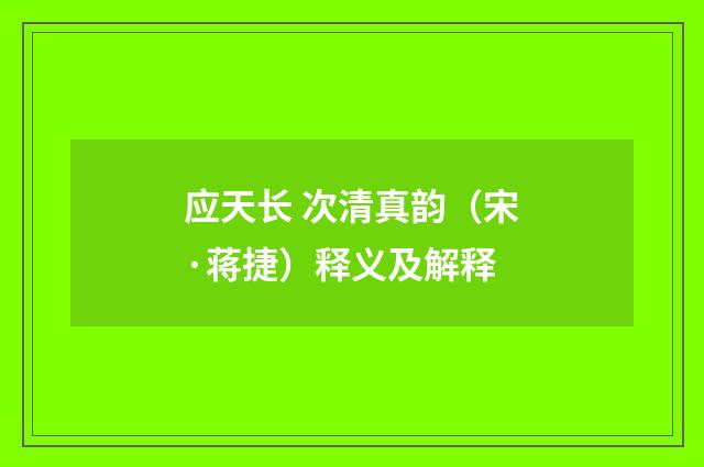 应天长 次清真韵（宋·蒋捷）释义及解释