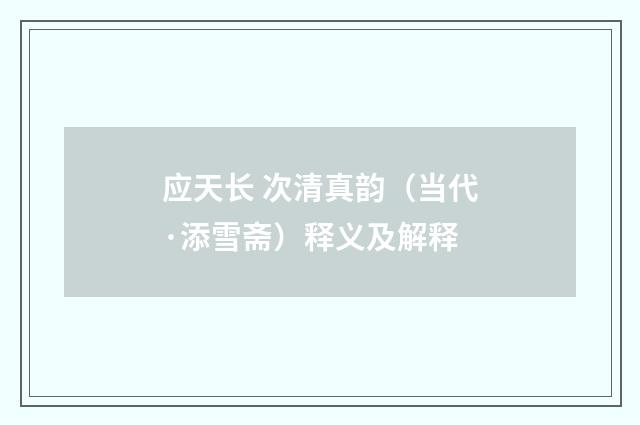 应天长 次清真韵（当代·添雪斋）释义及解释
