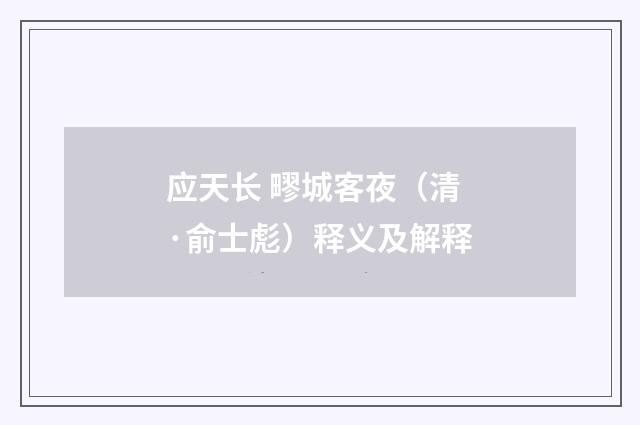 应天长 疁城客夜（清·俞士彪）释义及解释