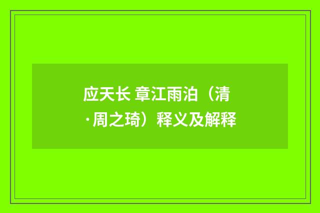 应天长 章江雨泊（清·周之琦）释义及解释