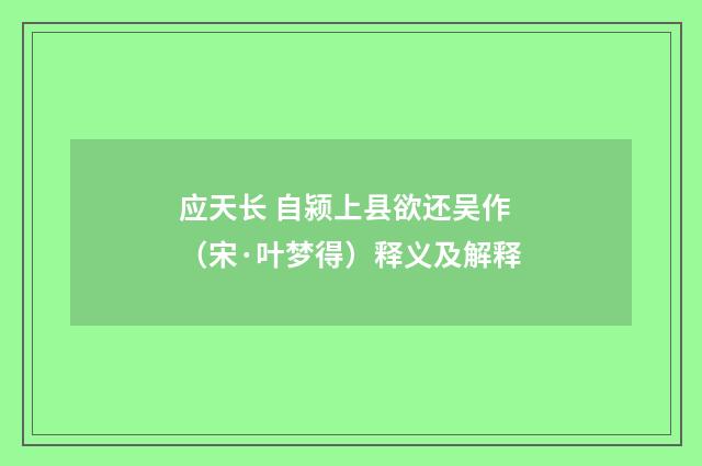 应天长 自颍上县欲还吴作（宋·叶梦得）释义及解释