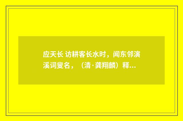 应天长 访耕客长水时，闻东邻演溪词叟名，（清·龚翔麟）释义及解释