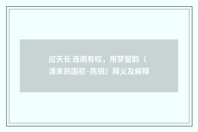 应天长 连雨有叹，用梦窗韵（清末民国初·陈锐）释义及解释