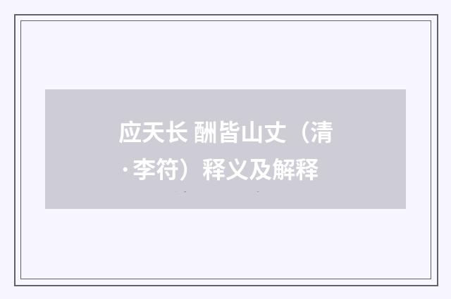 应天长 酬皆山丈（清·李符）释义及解释