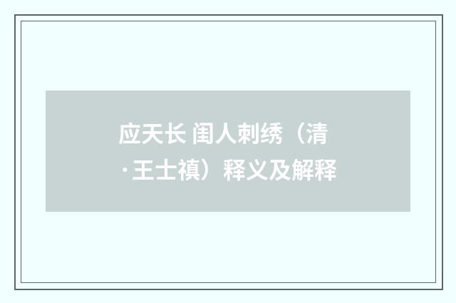 应天长 闺人刺绣（清·王士禛）释义及解释