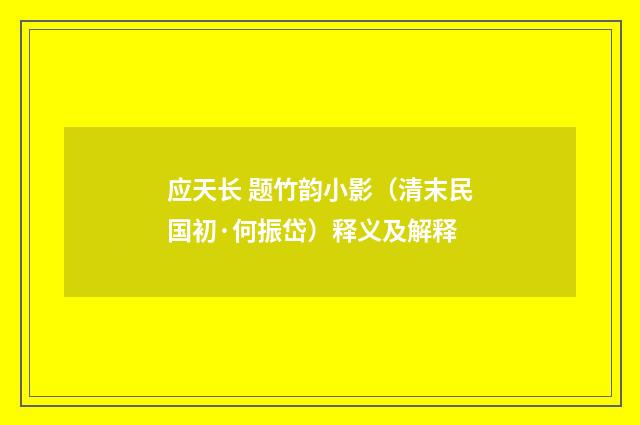 应天长 题竹韵小影（清末民国初·何振岱）释义及解释
