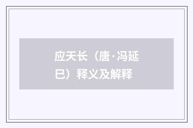 应天长（唐·冯延巳）释义及解释