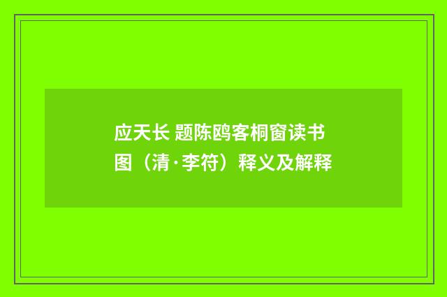 应天长 题陈鸥客桐窗读书图（清·李符）释义及解释