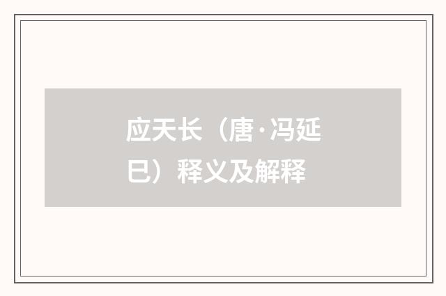 应天长（唐·冯延巳）释义及解释