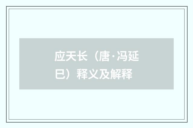 应天长（唐·冯延巳）释义及解释