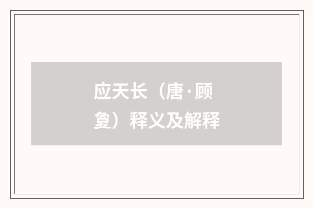 应天长（唐·顾夐）释义及解释