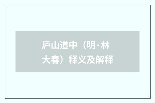 庐山道中（明·林大春）释义及解释