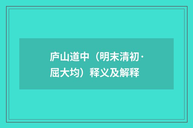 庐山道中（明末清初·屈大均）释义及解释