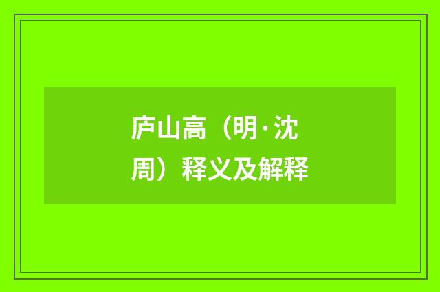 庐山高（明·沈周）释义及解释