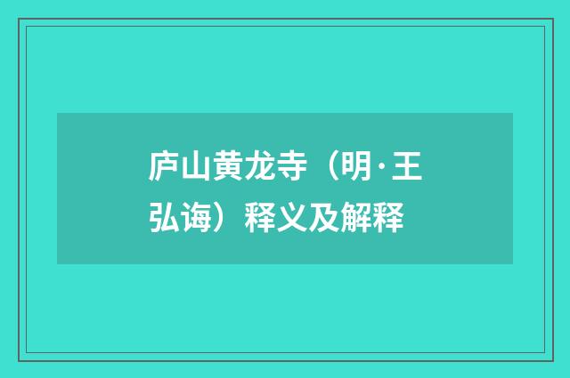 庐山黄龙寺（明·王弘诲）释义及解释