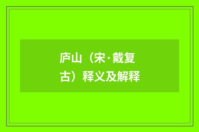 庐山（宋·戴复古）释义及解释