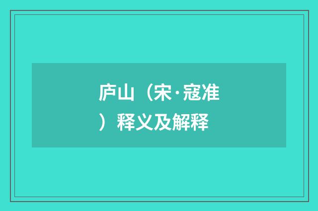 庐山（宋·寇准）释义及解释