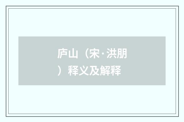 庐山（宋·洪朋）释义及解释