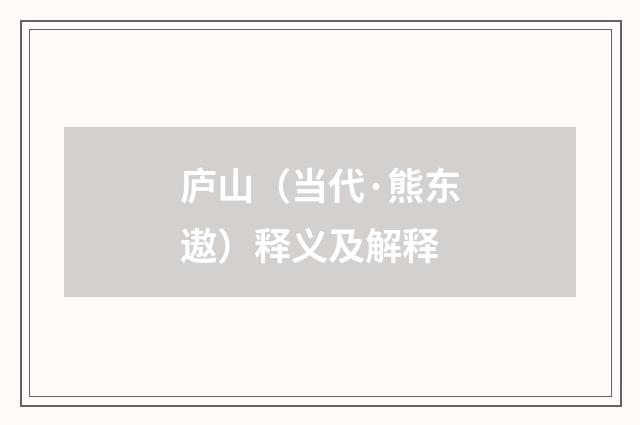 庐山（当代·熊东遨）释义及解释