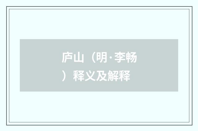 庐山（明·李畅）释义及解释