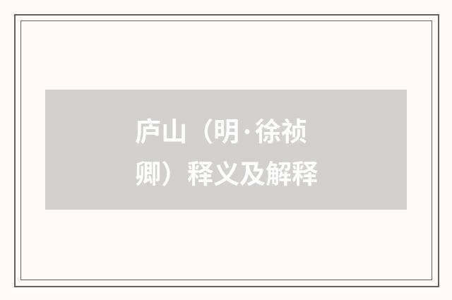 庐山（明·徐祯卿）释义及解释