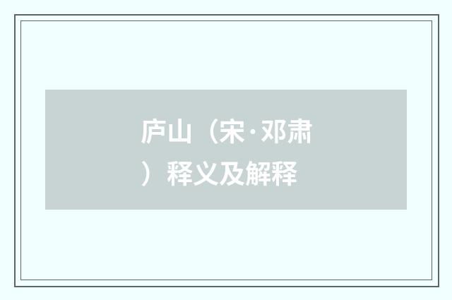 庐山（宋·邓肃）释义及解释