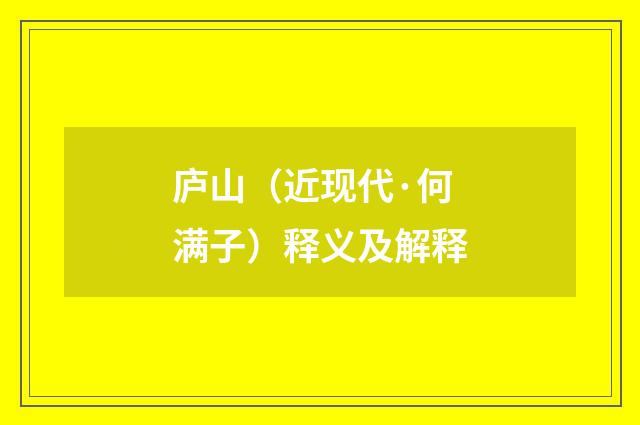 庐山（近现代·何满子）释义及解释